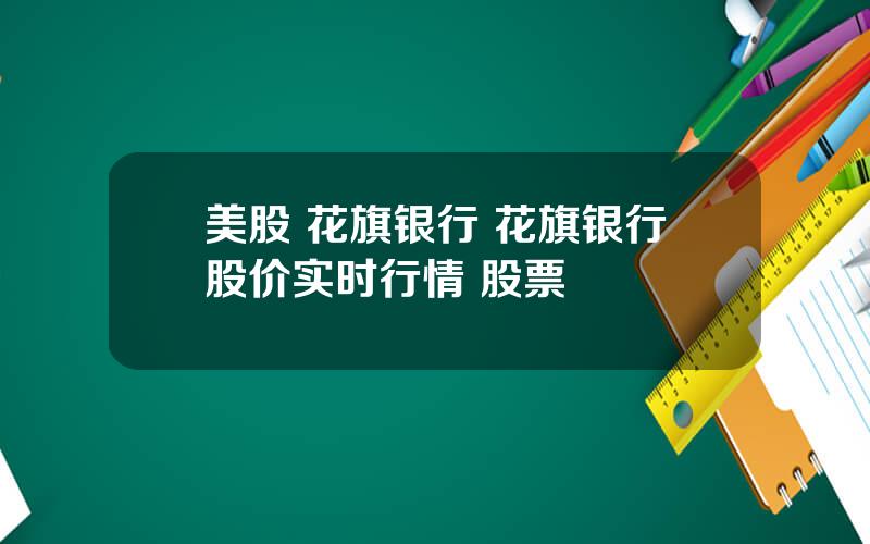 美股 花旗银行 花旗银行股价实时行情 股票